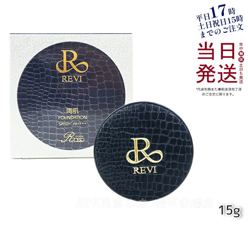 【正規品】REVI ルヴィ 陶肌ファンデーション（限定黒レザー：オークル色）SPF50＋＋＋＋ フェイシャルケア ホームケア