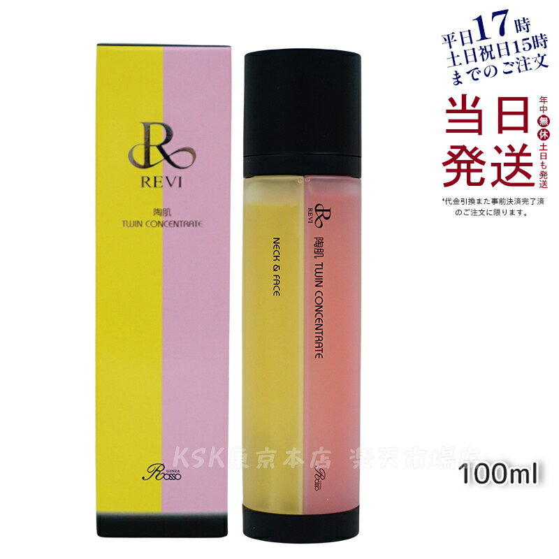 REVI ルヴィ 陶肌ツインコンセントレート 100ml 2種類 美容液 炭酸 銀座ロッソ ROSSO 正規品 送料無料