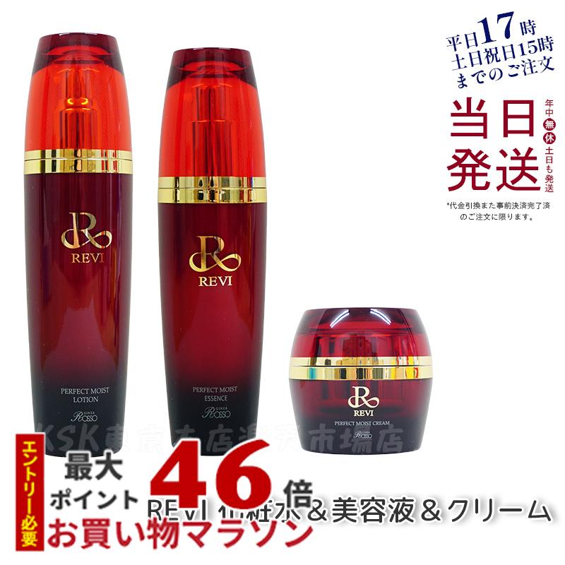 REVI ルヴィ パーフェクトモイストローション 120ml エッセンス 50ml クリーム 50ml 基礎化粧品 化粧水 美容液 スキンケア 国内正規品 送料無料