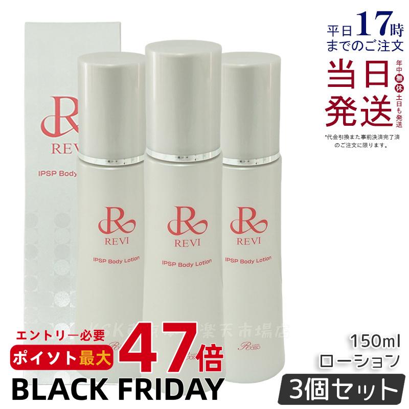 【3本セット レビュー特典】REVI ルヴィ IPSP ボディローション 150ml 全身美容液 フェイシャルケア ホ..