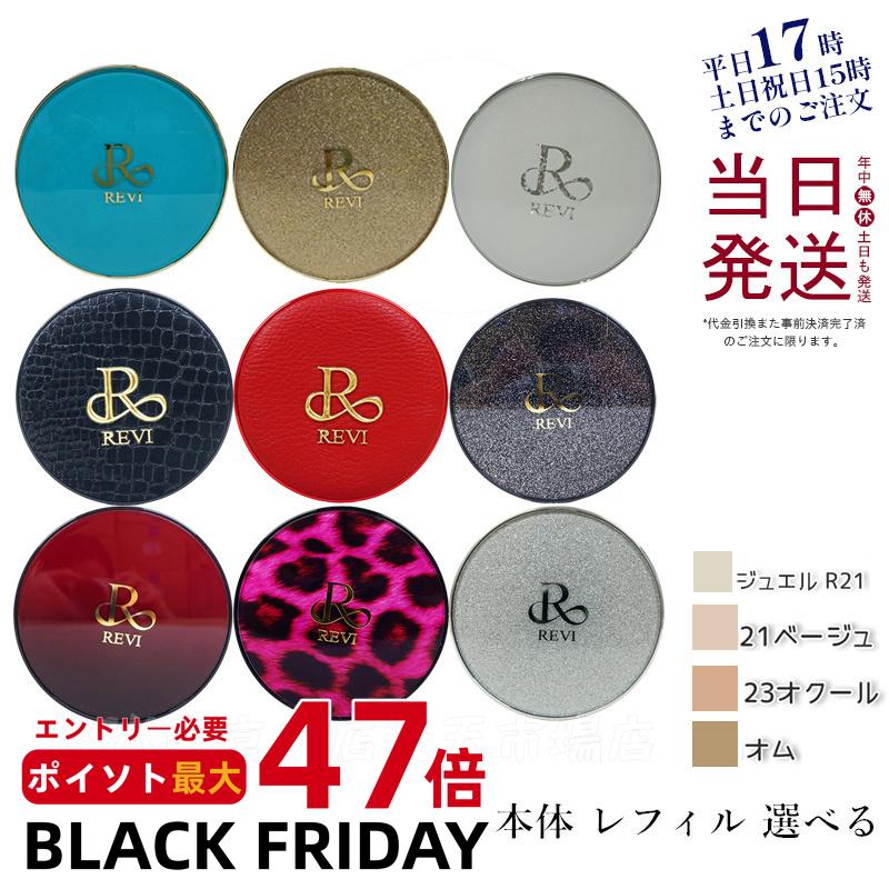 【カラー選べる】REVI ルヴィ 陶肌ファンデーション 本体 レフィル 15g 21 ベージュ 限定シルバーラメ 通常色 23 オークル ジュエル 詰め替え SPF50++++ 専用パフ2枚付き ケース付き 基礎化粧品 植物幹細胞3種配合 スピキュール カバー力 日焼け止め 日やけ止め UVケア
