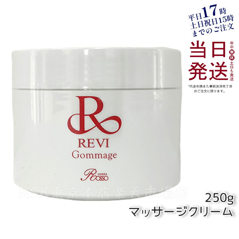 【レビュー特典】REVI ルヴィ ゴマ―ジュ 250g マッサージクリーム 角質除去 業務用 基礎化粧品 ピーリング ゴマージュ マッサージ 角質ケア 再生因子細胞美容 REVI 銀座ロッソ ROSSO 母の日 送…