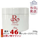 【レビュー特典】REVI ルヴィ ゴマ―ジュ 250g マッサージクリーム 角質除去 業務用 基礎化粧品 ピーリング ゴマージュ マッサージ 角質ケア 再生因子細胞美容 REVI 銀座ロッソ ROSSO 母の日 送料無料