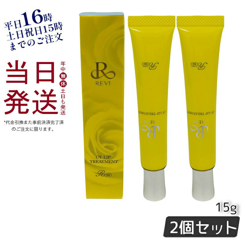 【2個セット】revi ルヴィ CY リップトリートメント15g 正規品 保湿ケア リップケア 容再生因子細胞美 REVI 銀座ロッソ ROSSO