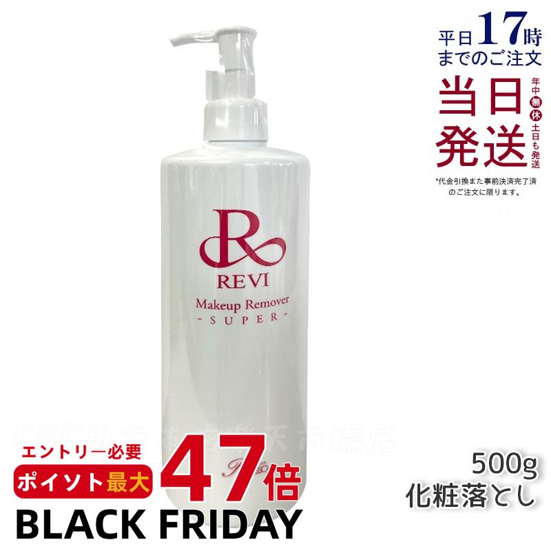 REVI ルヴィ メイクアップリムーバー 500g クレンジング 基礎化粧品 化粧落とし メイク落とし フェイシャルケア ホームケア ホームエステ 業務用 正規...