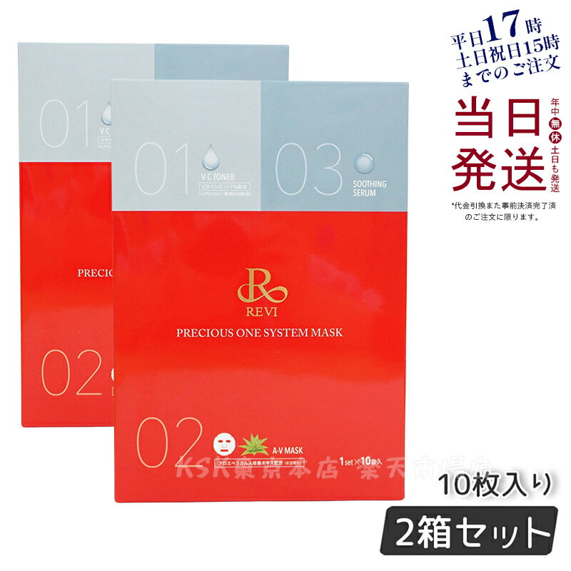 【2個セット】REVI プレシャスワン システムマスク 10枚入り 銀座ロッソ ROSSO 保湿マスク 送料無料