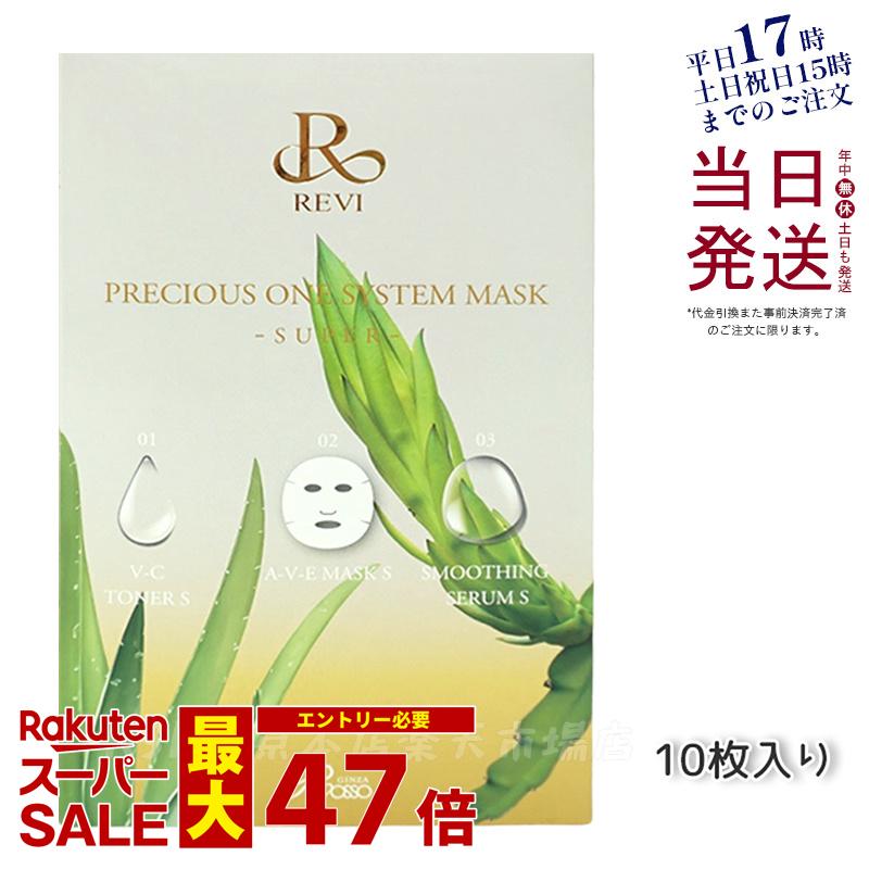REVI プレシャスワン システムマスク SUPER 10枚入り 銀座ロッソ ROSSO 保湿マスク 国内正規品 送料無料