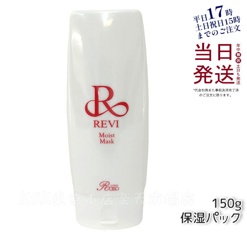 REVI ルヴィ モイストマスク 保湿パック 150g 保護パック 乾燥肌用 業務用 基礎化粧品 フェイシャルケア ホームケア ホームエステ 再生因子細胞美容 REVI 銀座ロッソ ROSSO 正規品 送料無料