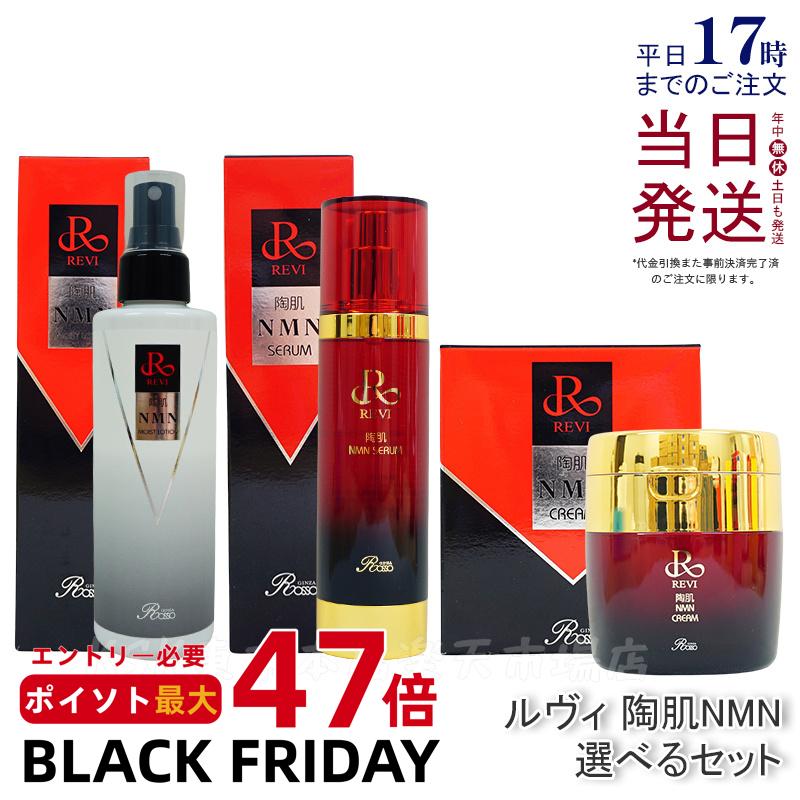 【選べる】REVI ルヴィ 陶肌NMNモイストローション 200ml 陶肌NMNセラム 100ml 陶肌NMNクリーム 50g 基礎化粧品 フェイシャルケア ホ...