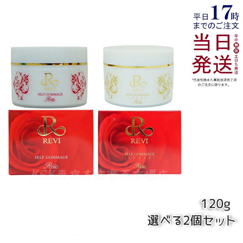 【2個セット】REVI ルヴィ セルフゴマージュ 120g 基礎化粧品 ピーリング ゴマージュ マッサージ フェイシャルケア ホームケア ホームエステ 再生因子細胞美容 REVI 銀座ロッソ ROSSO 母の日正規品