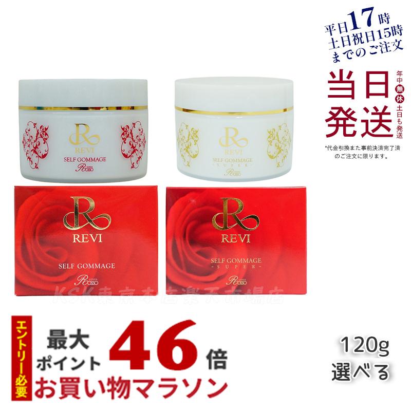 REVI ルヴィ セルフゴマージュ 120g 基礎化粧品 ピーリング ゴマージュ マッサージ フェイシャルケア ホームケア ホームエステ 角質ケア 再生因子細胞美容 REVI 銀座ロッソ ROSSO 母の日