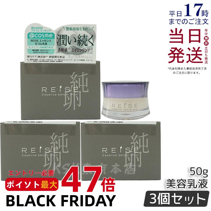 【3個セット】REISE ライゼ エッセンス セラム 乳液 50g 卵殻膜 卵の殻 プラセンタ セラミド オールインワンジェル 無添加コスメ 乾燥肌 敏感肌 美...