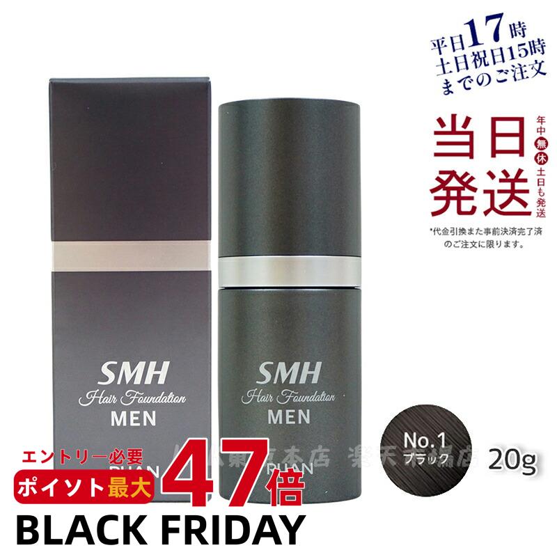 【あす楽 正規品】ルアン SMHメンズヘアファンデーション 20g No.1 ブラック 白髪隠し 薄毛隠し 男性用 薄毛 白髪 円形脱毛症 対策 頭皮 分け目 生え際 スーパーミリオンヘア お得セット 送料無料