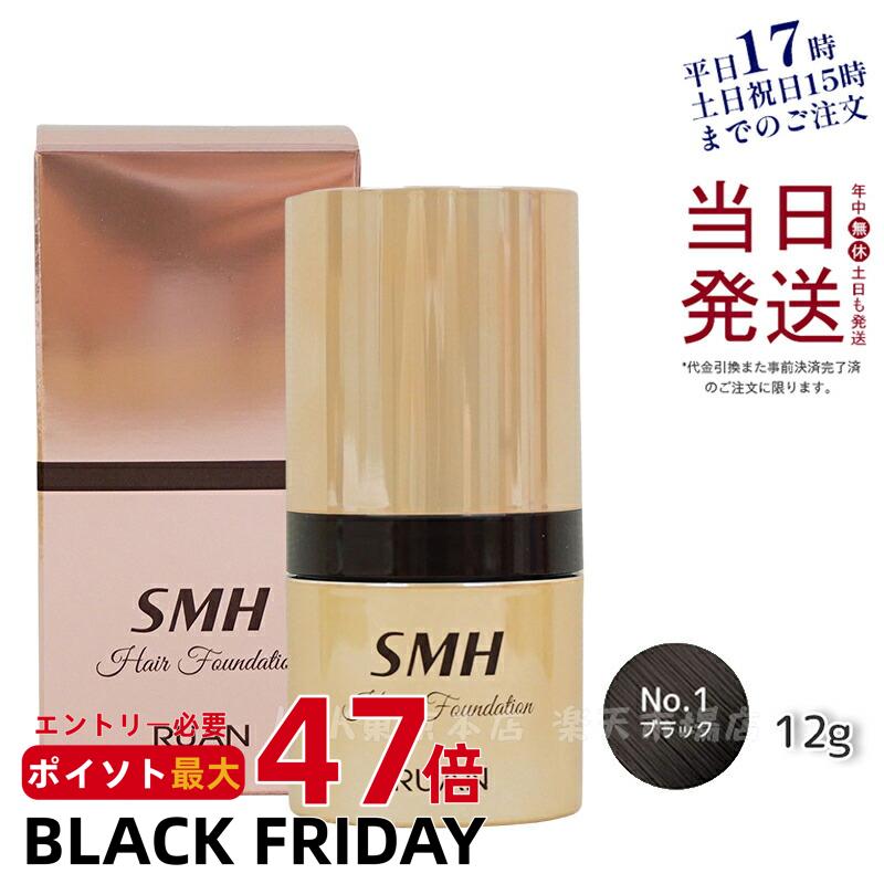 【あす楽】SMH ヘアファンデーション 12g No.1 ブラック スーパーミリオンヘアー ルアン ヘアファンデーション 白髪隠し 分け目 カバー 薄毛隠し 正規品 送料無料 お得セット