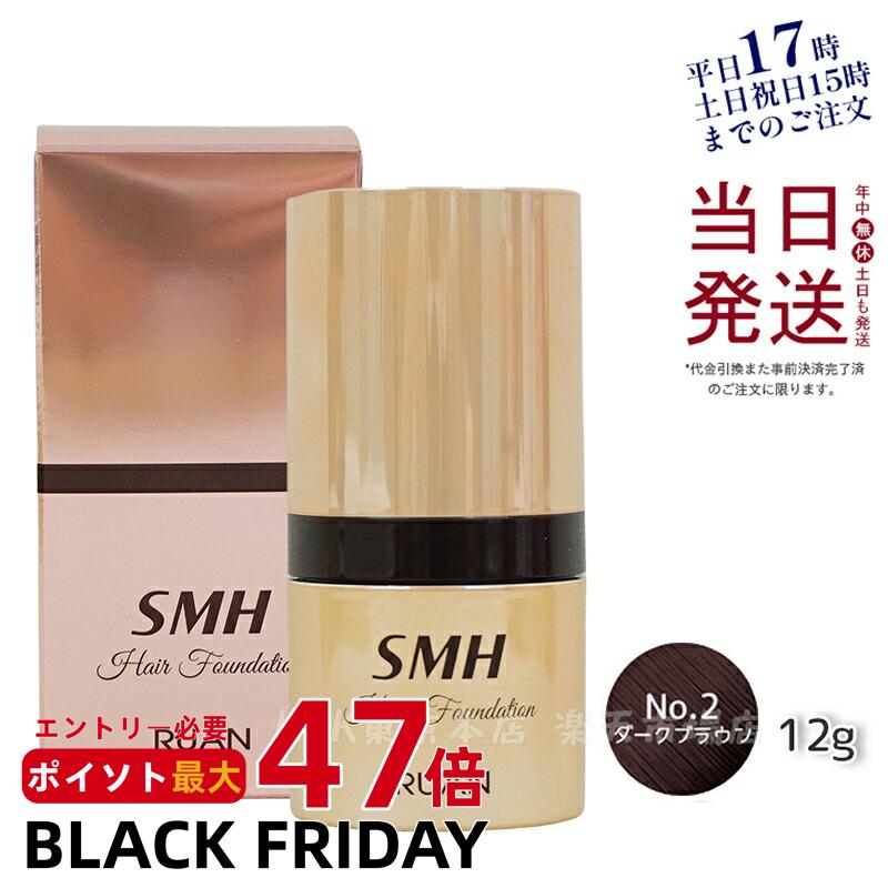 SMH ヘアファンデーション 12g No.2 ダークブラウン スーパーミリオンヘアー ルアン ヘアファンデーション 白髪隠し 分け目 カバー 薄毛隠し 正規品 送料無料