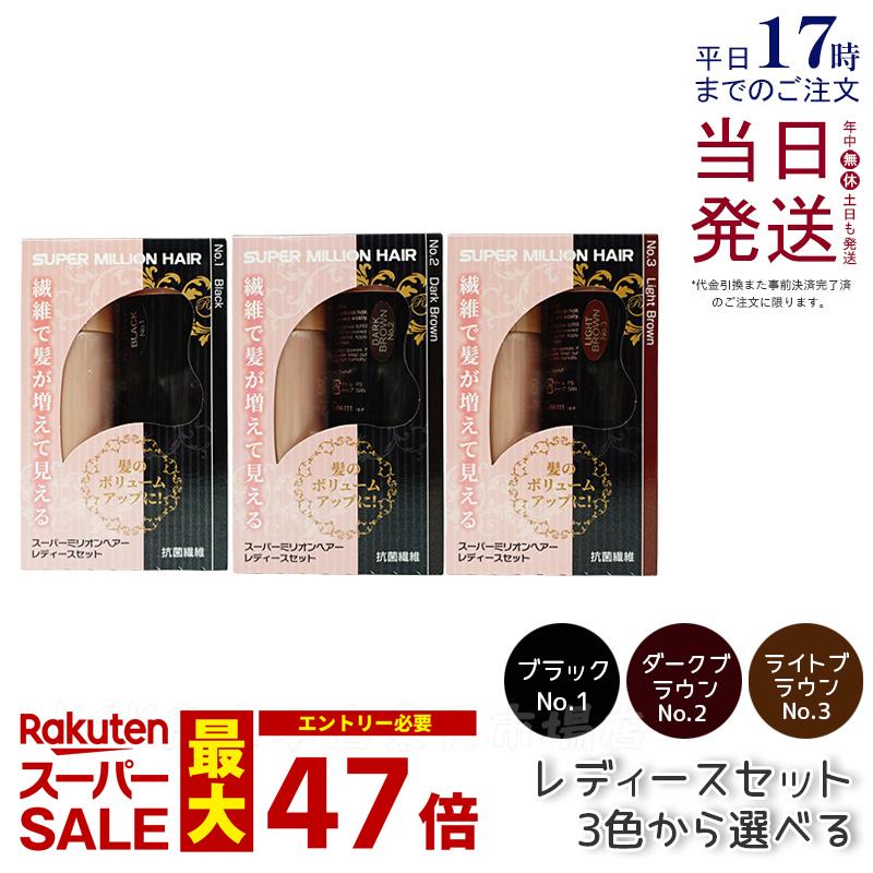 【選べる】スーパーミリオンヘアー レディースセット スーパーミリオンヘアー10g + スプレー35g ブラッ..