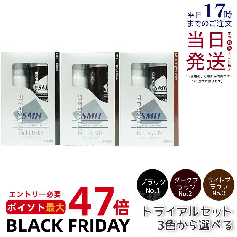 スーパーミリオンヘアー トライアルセット スーパーミリオンヘアー 10g + スーパーミリオンヘアミスト 60ml 薄毛隠し 白髪隠し 男性用 女性用 薄毛 白髪 頭皮 分け目 生え際 つむじ 隠す パウダーSMH ボリュームアップ super million hair ヘアケア 正規品 送料無料