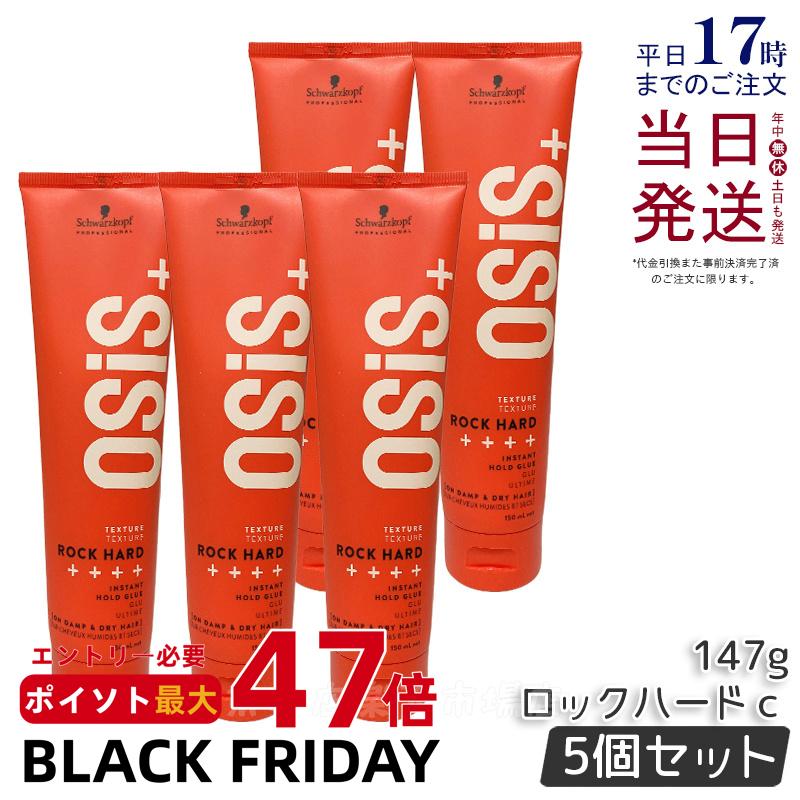 【5個セット】シュワルツコフ オージス ロックハード C 147g スタイリング剤 シュワルツコフ ワックス ヘアワックス hair wax Schwarzkopf osis+ リニューアル 国内正規品 送料無料