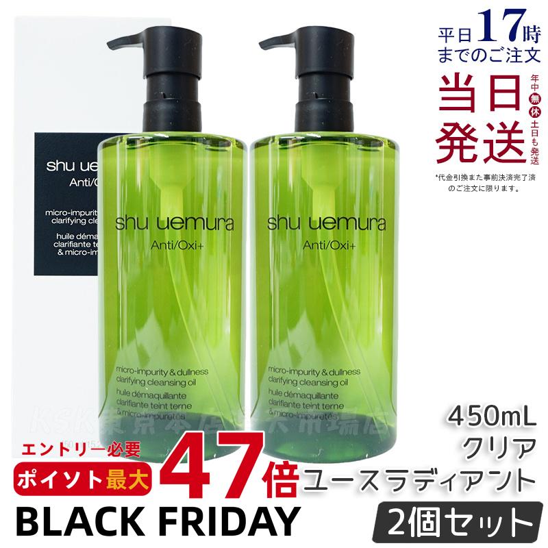【2個セット】シュウウエムラ クレンジングオイル A/O+P.M.クリアユースラディアント 450mL 敏感肌向け 乾燥肌向け クレンジングオイル クレンジング...