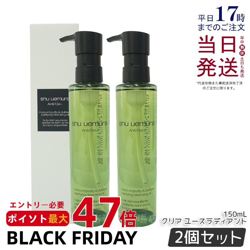 【2個セット】シュウウエムラ クレンジングオイル A/O+P.M.クリアユースラディアント 150mL shu uemura クレンジングオイル クレンジング ...