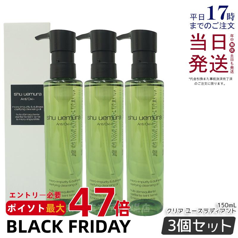 【3個セット】シュウウエムラ クレンジングオイル A/O+P.M.クリアユースラディアント 150mL shu uemura クレンジングオイル クレンジング ...