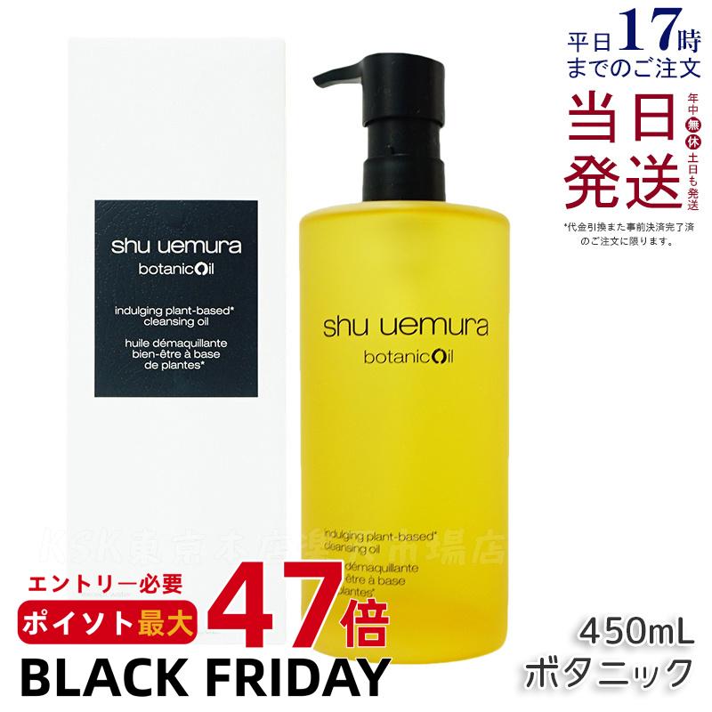 シュウウエムラ ボタニック クレンジング オイル 450ml メイク落とし 化粧落とし w洗顔不要 潤い 洗顔 保湿 マツエク対応 ウォータープルーフ レモング...