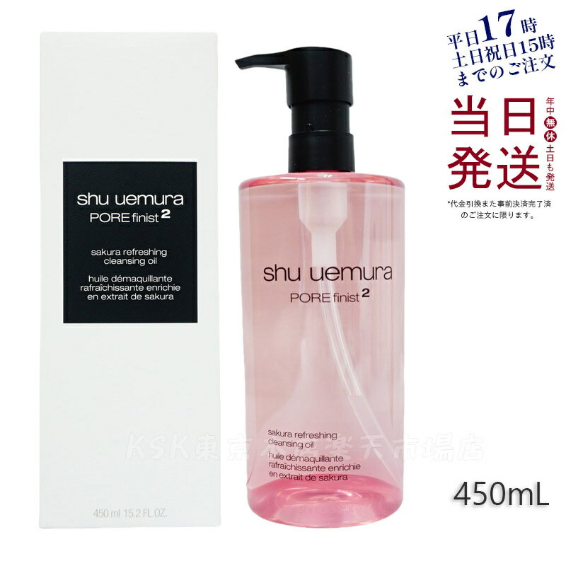 【国内正規品】シュウ ウエムラ フレッシュ クリア サクラ クレンジング オイル 450ml W洗顔不要 メイク落とし SHU UEMURA 毛穴 角栓 黒ずみ テカリ さっぱり スキンケア 人気 おすすめ 送料無料のサムネイル