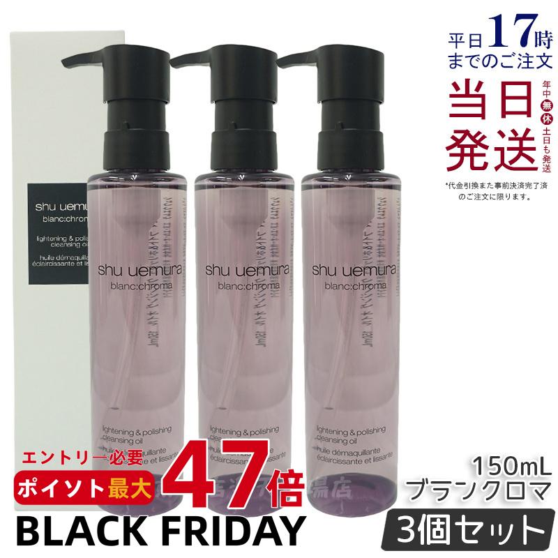 【3個セット】シュウウエムラ ブランクロマ ライト&ポリッシュ クレンジング オイル n 150ml shu uemura シュウウエムラ クレンジングオイル ...