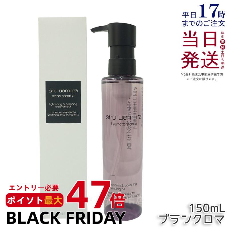 シュウウエムラ ブランクロマ ライト&ポリッシュ クレンジング オイル n 150ml shu uemura シュウウエムラ クレンジングオイル W洗顔不要 ダ...
