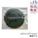 スピケア V3専用パフ SPICARE V3エキサイティング ファンデーション V3 シャイニングファンデーション 専用 パフのみ メイク道具 スポンジ メイク...