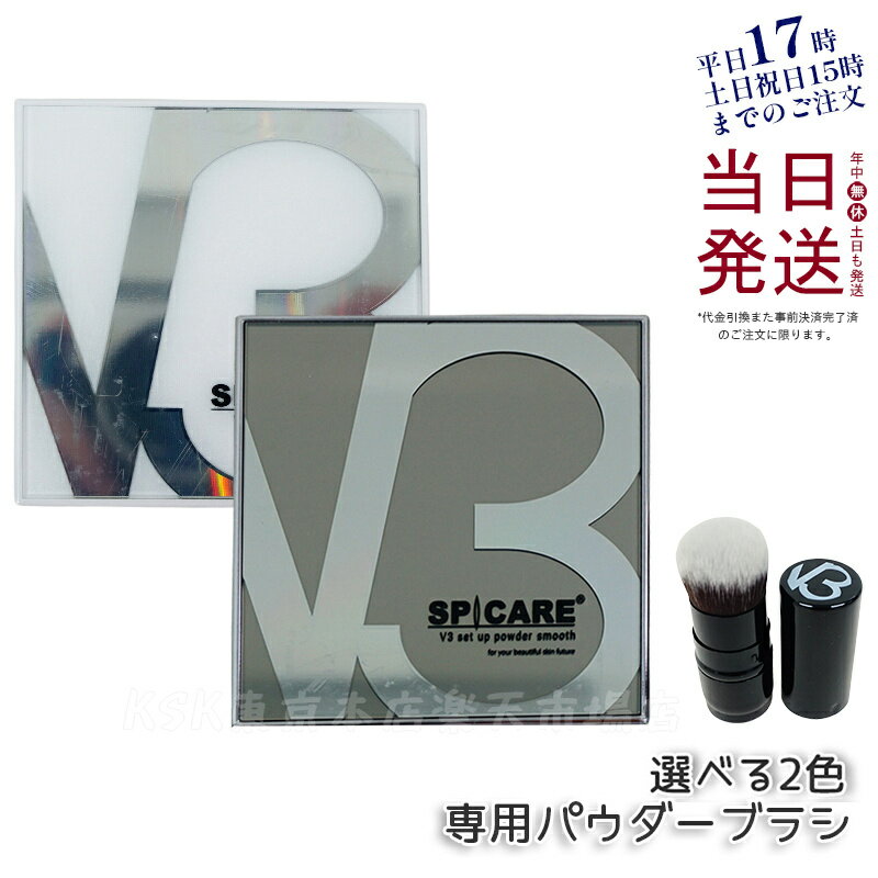 【正規品】スピケア V3セットアップパウダー スムース smooth シャイニー shiny 11.5g 選べる SPICARE V3 set up powder 韓国コスメ プレストパウダ フェイス パウダー V3ファンデーション 送料無料