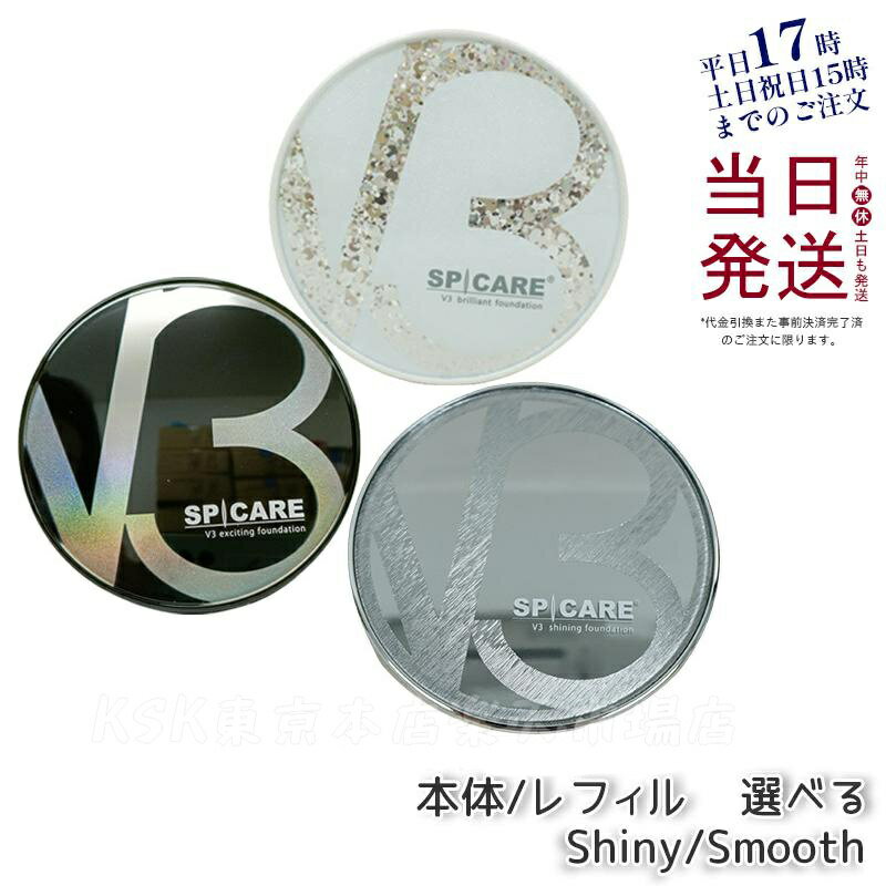 【LOT番号あり正規品 リーフレット付】V3ファンデーション SPICARE 種類 本体 レフィル 詰め替え 選択可能 エキサイティング シャイニング ブリリアント スピケア クッションファンデー V3セッ…