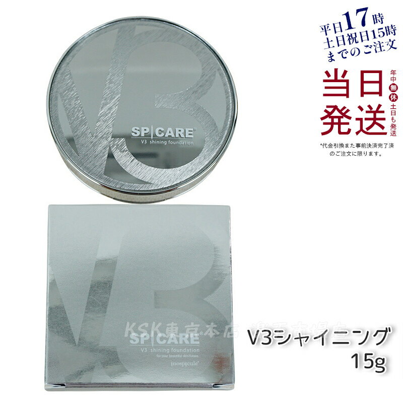 【正規品】スピケア V3 ファンデ V3シャイニング ファンデーション ス 15g SPF. 37 天然針水光注射ファンデーション SPCARE エキサイティングファンデーション イノスピキュール クッションファンデー