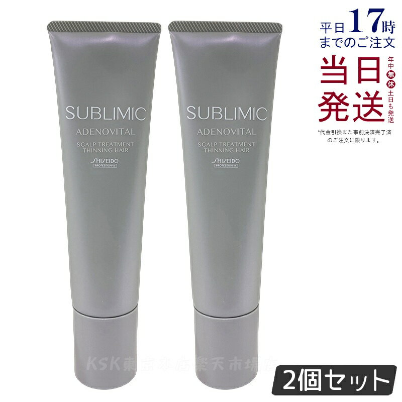 【2個セット】資生堂 サブリミック アデノバイタル スカルプトリートメント 130g ヘアケア スカルプケア用 アデノバイタル 資生堂 プロフェッショナル SHISEIDO PROFESSIONAL shiseido adenovital シャンプー サロン専売品 国内正規品 送料無料
