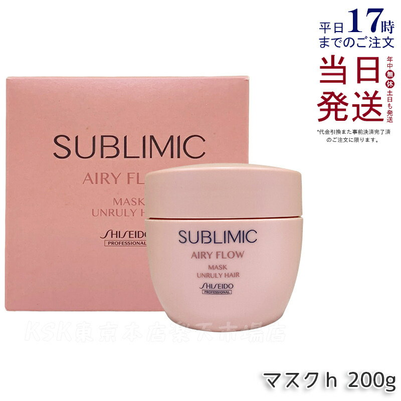 資生堂 サブリミック エアリーフロー マスク U 200g まとまりにくい髪 SHISEIDO AIRY FLOW UNRULY HAIR トリートメント マスク サロン専売品 くせ毛 美容院 美容室 サロン専売品 正規品 送料無料