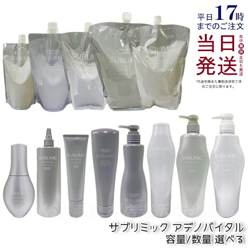 【選べる】資生堂 サブリミック アデノバイタル シャンプー スカルプトリートメント ヘアトリートメン..