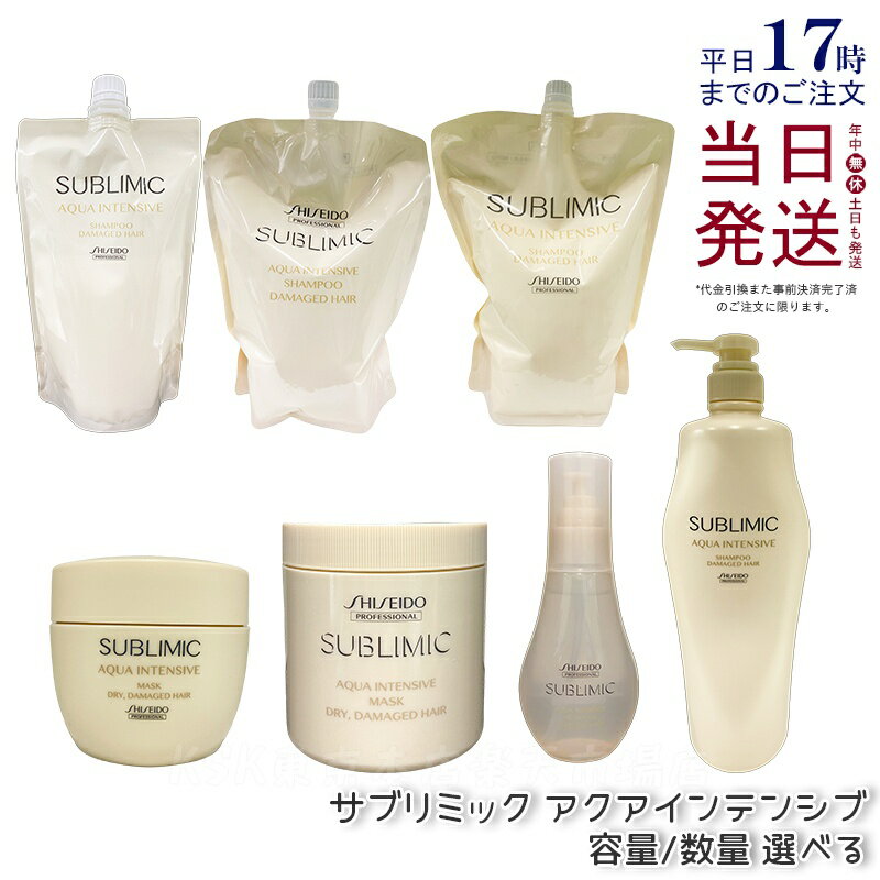 【選べる】資生堂 サブリミック アクアインテンシブ シャンプーh シャンプーa トリートメント マスク D..