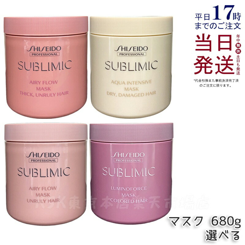 【選べる】資生堂 サブリミック ルミノフォース アクアインテンシブ D エアリーフロー T / A マスク 68..