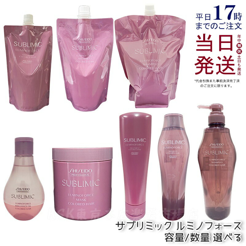 【選べる】資生堂 サブリミック ルミノフォース シャンプー ヘアトリートメント ブリリアンス オイル ..