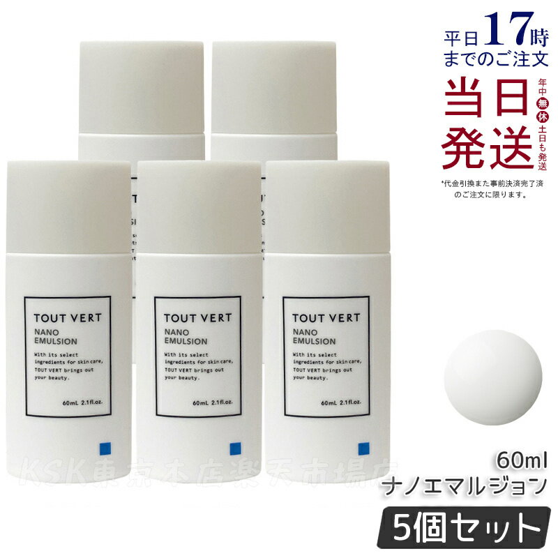 【5個セット】トゥヴェール ナノエマルジョン 60ml トゥヴェール 乳液 トゥベール 乳液 高濃度 アミノ酸 高保湿 インナードライ 乾燥肌 しっとり べたつかない 無香料 ヒト型セラミド 楽天ベストコスメ2023 殿堂入り TOUT VERT 国内正規品 送料無料のサムネイル