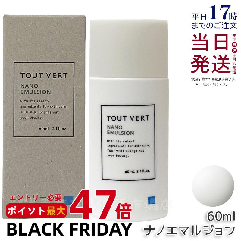 トゥヴェール ナノエマルジョン 60ml トゥヴェール 乳液 トゥベール 乳液 高濃度 アミノ酸 高保湿 インナードライ 乾燥肌 しっとり べたつかない 無香料 ヒト型セラミド 楽天ベストコスメ2023 殿堂入り TOUT VERT 国内正規品 送料無料のサムネイル