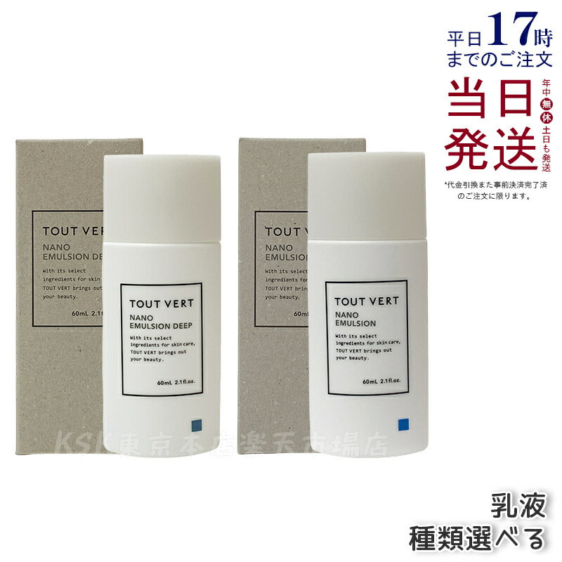 【種類選べる】トゥヴェール ナノエマルジョン / エマルジョン ディープ 60ml / セラミドミルク 40g トゥヴェール 乳液 トゥベール 乳液 高濃度 アミノ酸 高保湿 インナードライ 乾燥肌 しっとり べたつかない 無香料 ヒト型セラミド TOUT VERT 国内正規品 送料無料のサムネイル