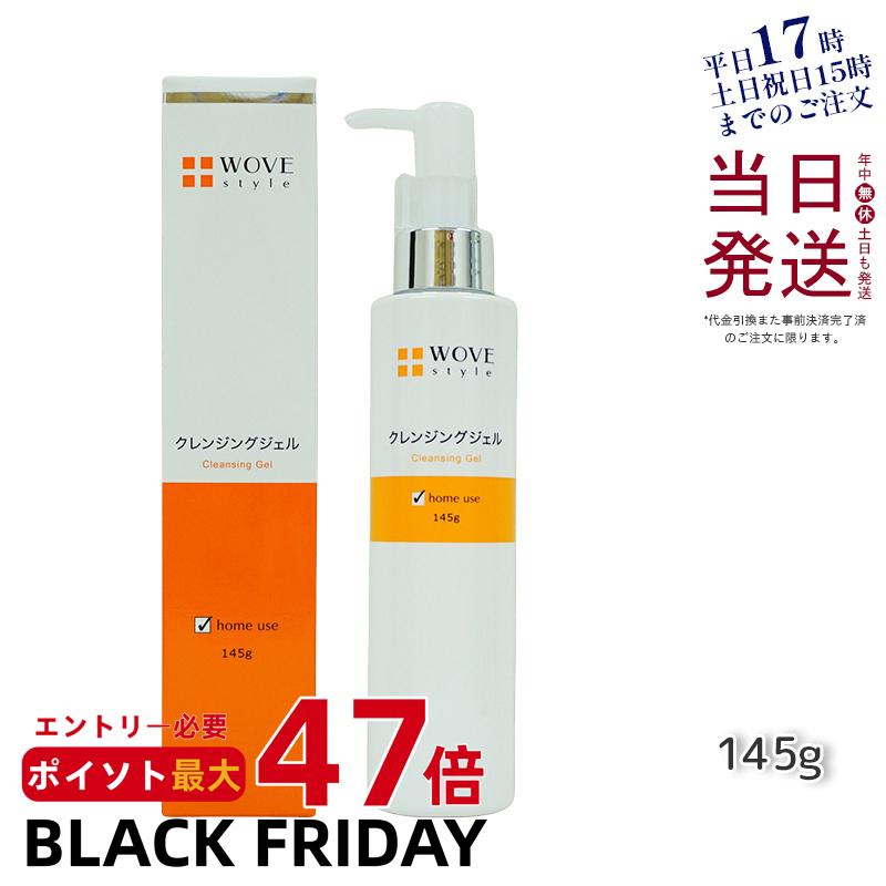 【国内正規品】ウォブスタイル WOVE style ウォブスタイル クレンジングジェル145g うるおいメイク落とし 保湿