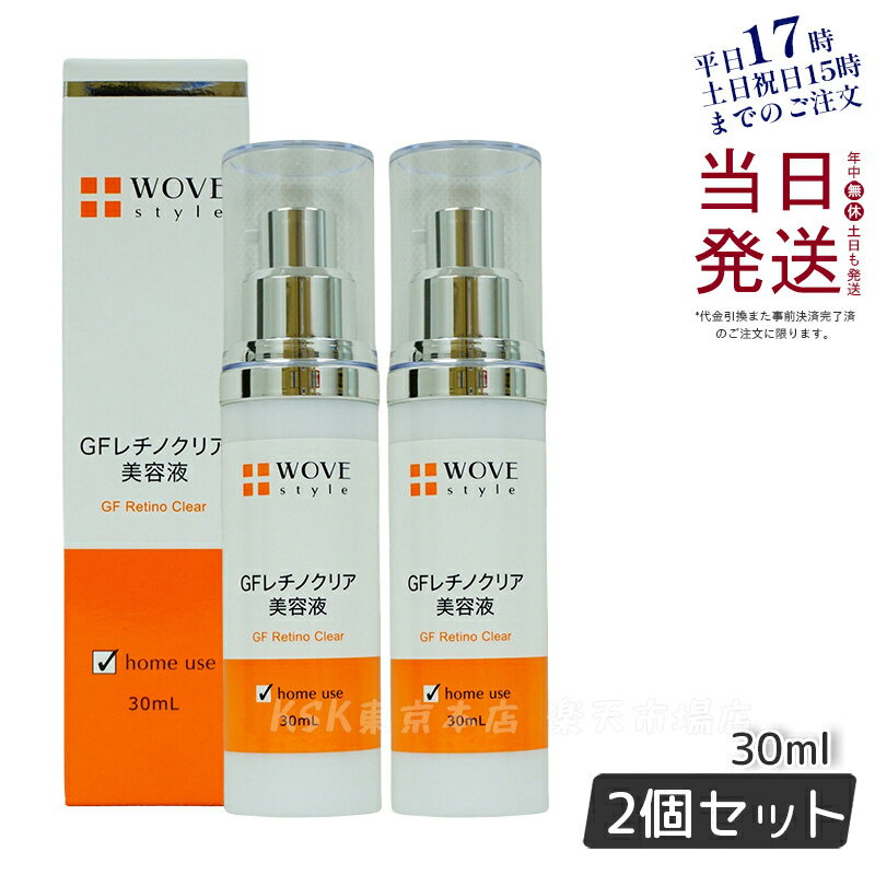 楽天KSK東京本店 楽天市場店【2個セット】WOVE style ウォブスタイル GFレチノクリア 30mL濃厚ホワイト美容液 送料無料