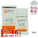 楽天KSK東京本店 楽天市場店ウォブスタイル スーパーWP UVカットミルク50＋ UV美容乳液 30mL SPF50+ PA++++ スキンケア 紫外線カット UVカット UV対策 日焼け止め 顔用 日焼け対策 化粧下地