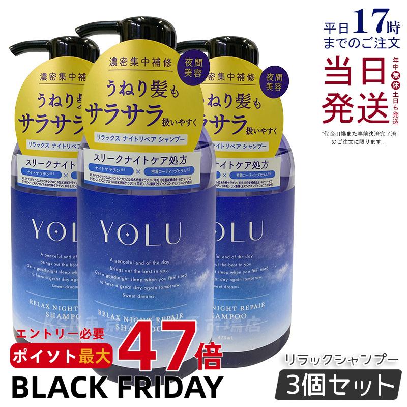 【3個セット】YOLU ヨル リラックスナイトリペアシャンプー 475mL モイストリペア ダメージ補修 保湿 ツヤ しっとり 美容室仕上げ ノンシリコン サルフェートフリー くせ毛 パサつき予防 女性 男性 兼用 ヘアケア 人気 おすすめ 国内正規品 送料無料