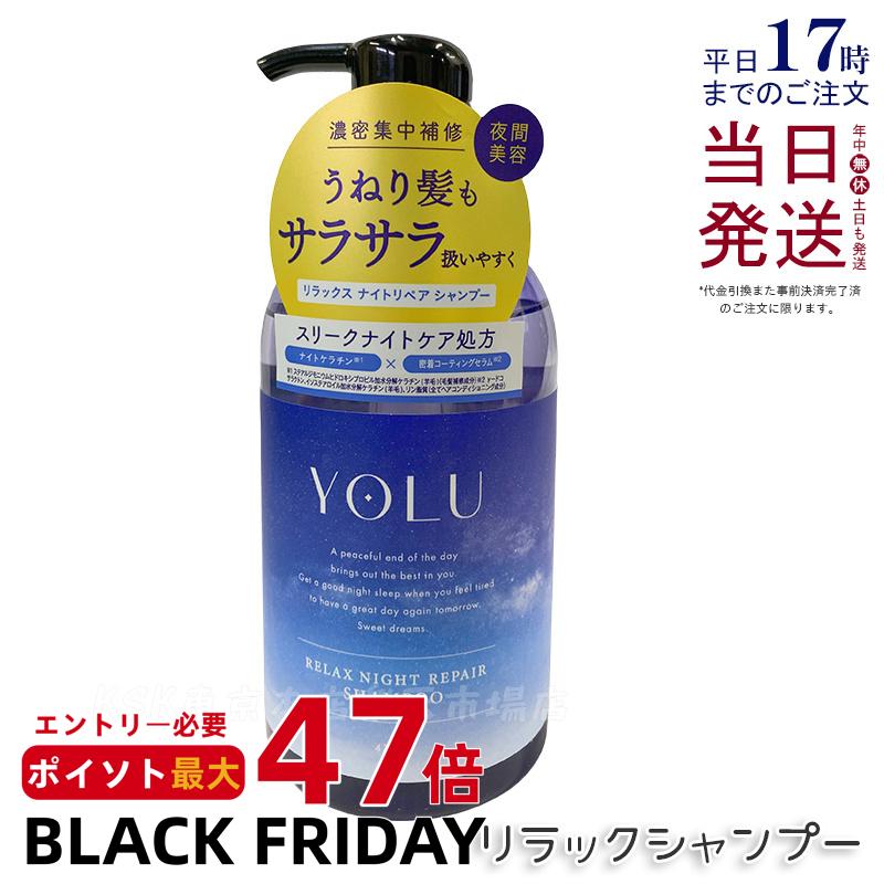 YOLU ヨル リラックスナイトリペアシャンプー 475mL モイストリペア ダメージ補修 保湿 ツヤ しっとり 美容室仕上げ ノンシリコン サルフェートフリー くせ毛 パサつき予防 女性 男性 兼用 ヘアケア 人気 おすすめ 国内正規品 送料無料