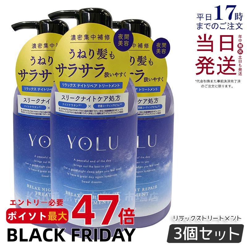 【3個セット】YOLU ヨル リラックスナイトリペア トリートメント 本体 475g スリークナイトケア 夜間美容 濃密補修 ペアー＆ゼラニウムの香り ダメージ補修 保湿 ツヤ しっとり ノンシリコン くせ毛 パサつき予防 女性 男性 兼用 ヘアケア 人気 おすすめ 国内正規品 送料無料