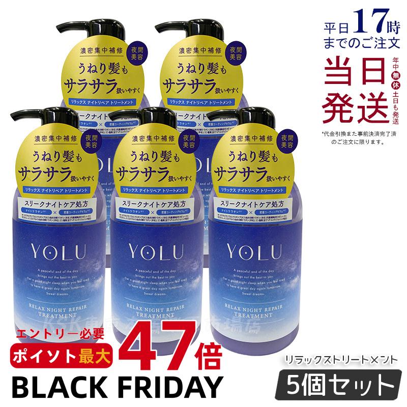 【5個セット】YOLU ヨル リラックスナイトリペア トリートメント 本体 475g スリークナイトケア 夜間美容 濃密補修 ペアー＆ゼラニウムの香り ダメージ補修 保湿 ツヤ しっとり ノンシリコン くせ毛 パサつき予防 女性 男性 兼用 ヘアケア 人気 おすすめ 国内正規品 送料無料