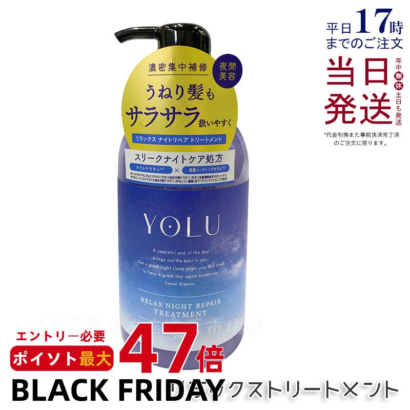 YOLU ヨル リラックスナイトリペア トリートメント 本体 475g ナイトリペア スリークナイトケア 夜間美容 濃密補修 ペアー＆ゼラニウムの香り ダメージ補修 保湿 ツヤ しっとり ノンシリコン くせ毛 パサつき予防 女性 男性 兼用 ヘアケア 人気 おすすめ 国内正規品 送料無料